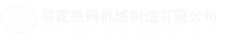 福建勝閥機(jī)械制造有限公司